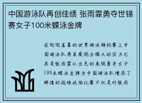 中国游泳队再创佳绩 张雨霏勇夺世锦赛女子100米蝶泳金牌