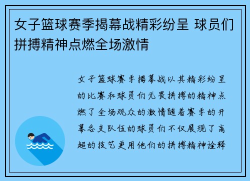 女子篮球赛季揭幕战精彩纷呈 球员们拼搏精神点燃全场激情