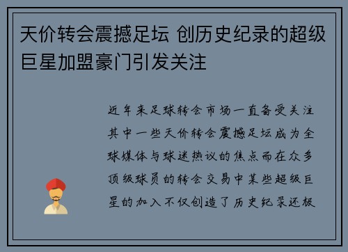 天价转会震撼足坛 创历史纪录的超级巨星加盟豪门引发关注