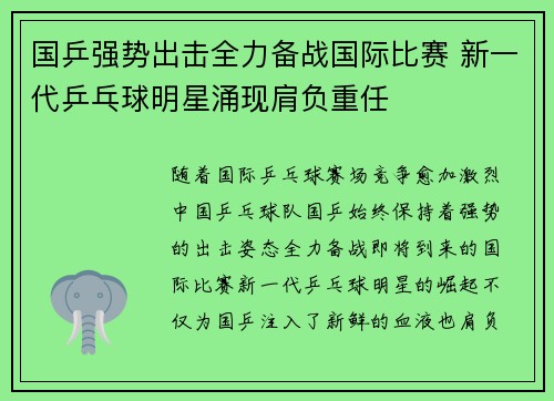 国乒强势出击全力备战国际比赛 新一代乒乓球明星涌现肩负重任