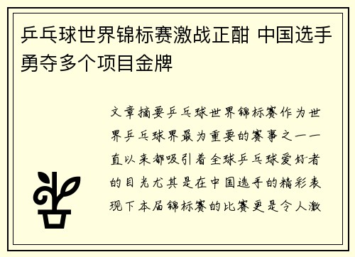 乒乓球世界锦标赛激战正酣 中国选手勇夺多个项目金牌