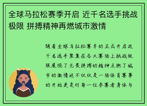 全球马拉松赛季开启 近千名选手挑战极限 拼搏精神再燃城市激情