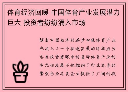 体育经济回暖 中国体育产业发展潜力巨大 投资者纷纷涌入市场