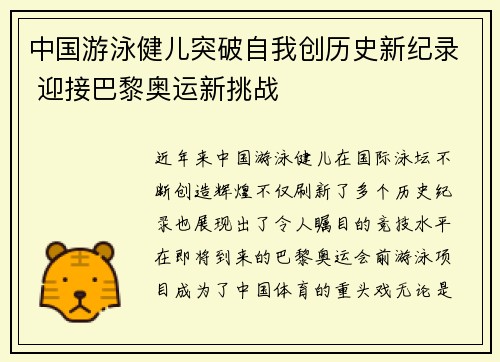 中国游泳健儿突破自我创历史新纪录 迎接巴黎奥运新挑战