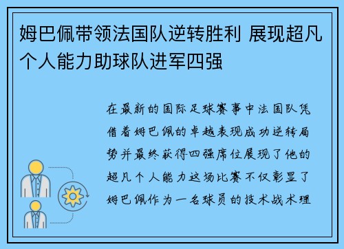 姆巴佩带领法国队逆转胜利 展现超凡个人能力助球队进军四强