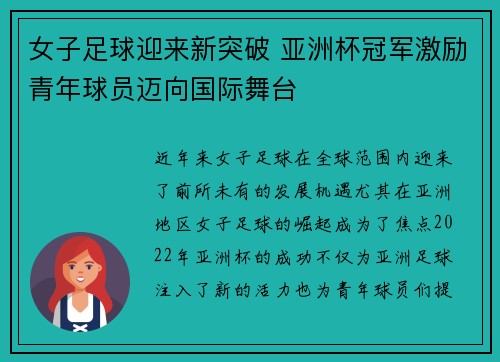 女子足球迎来新突破 亚洲杯冠军激励青年球员迈向国际舞台
