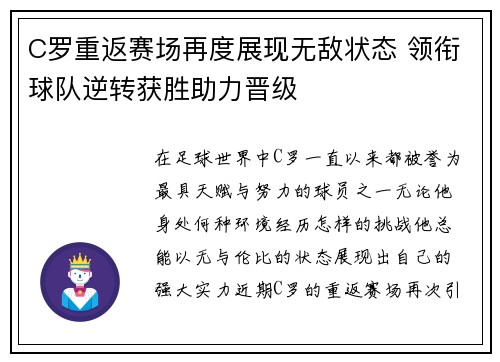 C罗重返赛场再度展现无敌状态 领衔球队逆转获胜助力晋级