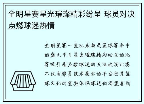 全明星赛星光璀璨精彩纷呈 球员对决点燃球迷热情