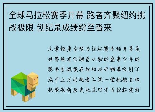 全球马拉松赛季开幕 跑者齐聚纽约挑战极限 创纪录成绩纷至沓来