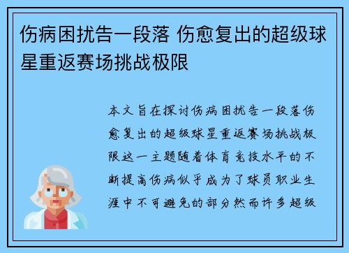 伤病困扰告一段落 伤愈复出的超级球星重返赛场挑战极限