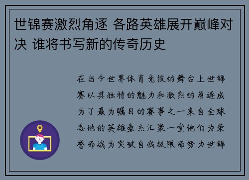 世锦赛激烈角逐 各路英雄展开巅峰对决 谁将书写新的传奇历史