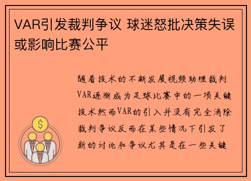 VAR引发裁判争议 球迷怒批决策失误或影响比赛公平