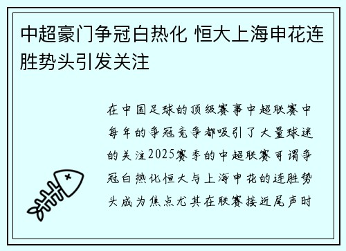 中超豪门争冠白热化 恒大上海申花连胜势头引发关注