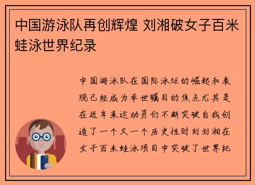 中国游泳队再创辉煌 刘湘破女子百米蛙泳世界纪录