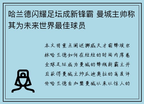 哈兰德闪耀足坛成新锋霸 曼城主帅称其为未来世界最佳球员