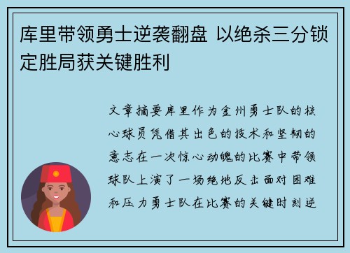 库里带领勇士逆袭翻盘 以绝杀三分锁定胜局获关键胜利