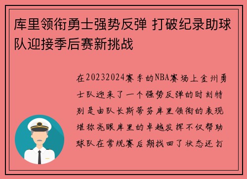 库里领衔勇士强势反弹 打破纪录助球队迎接季后赛新挑战