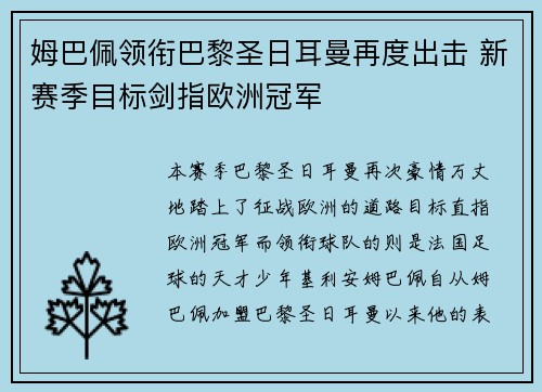 姆巴佩领衔巴黎圣日耳曼再度出击 新赛季目标剑指欧洲冠军