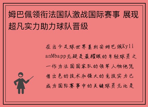 姆巴佩领衔法国队激战国际赛事 展现超凡实力助力球队晋级