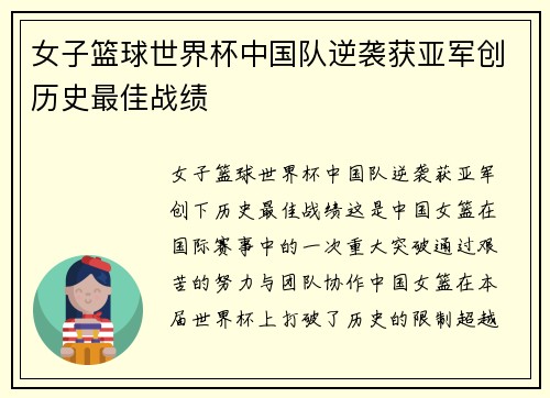 女子篮球世界杯中国队逆袭获亚军创历史最佳战绩