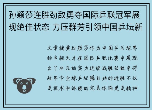 孙颖莎连胜劲敌勇夺国际乒联冠军展现绝佳状态 力压群芳引领中国乒坛新篇章