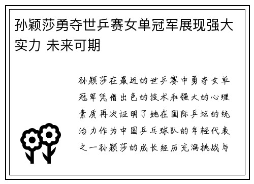 孙颖莎勇夺世乒赛女单冠军展现强大实力 未来可期
