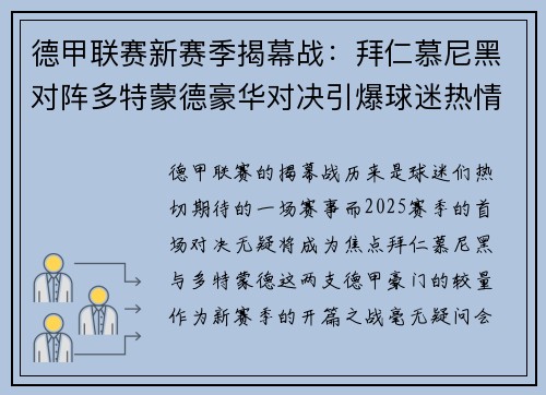 德甲联赛新赛季揭幕战：拜仁慕尼黑对阵多特蒙德豪华对决引爆球迷热情