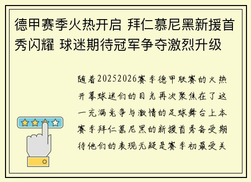 德甲赛季火热开启 拜仁慕尼黑新援首秀闪耀 球迷期待冠军争夺激烈升级