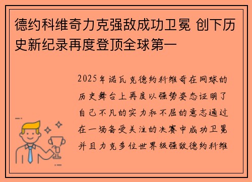 德约科维奇力克强敌成功卫冕 创下历史新纪录再度登顶全球第一