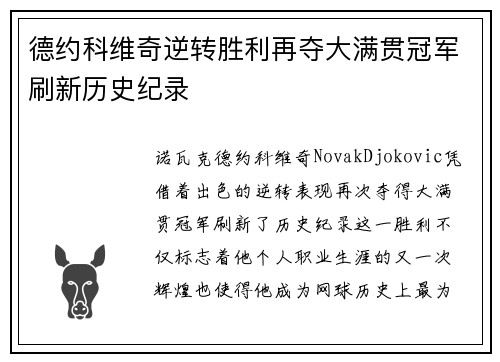 德约科维奇逆转胜利再夺大满贯冠军刷新历史纪录