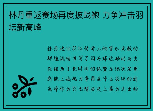 林丹重返赛场再度披战袍 力争冲击羽坛新高峰