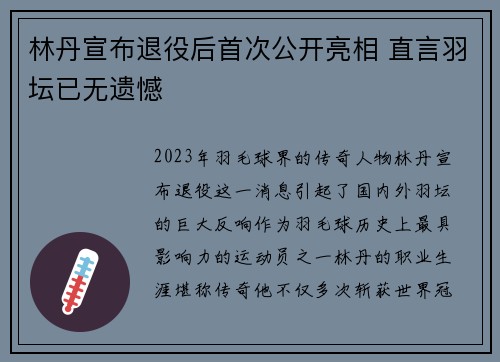 林丹宣布退役后首次公开亮相 直言羽坛已无遗憾