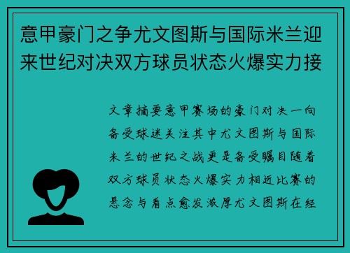 意甲豪门之争尤文图斯与国际米兰迎来世纪对决双方球员状态火爆实力接近