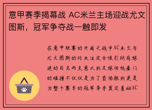 意甲赛季揭幕战 AC米兰主场迎战尤文图斯，冠军争夺战一触即发