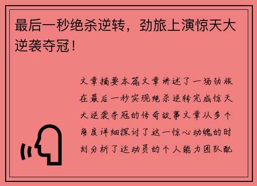 最后一秒绝杀逆转，劲旅上演惊天大逆袭夺冠！