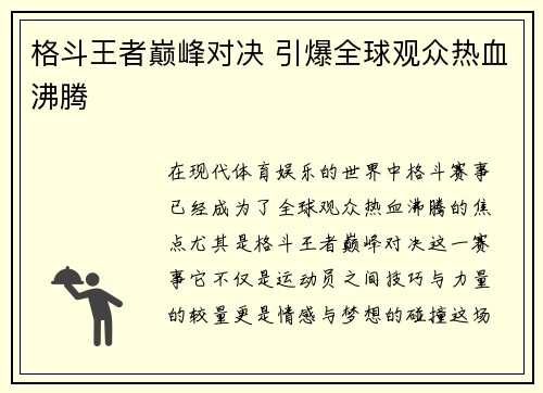 格斗王者巅峰对决 引爆全球观众热血沸腾