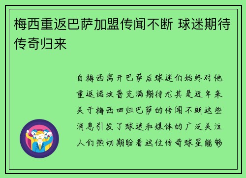 梅西重返巴萨加盟传闻不断 球迷期待传奇归来
