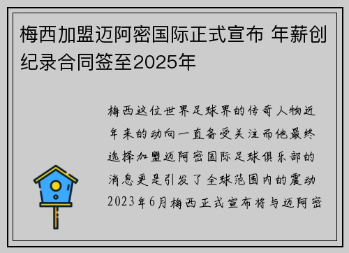 梅西加盟迈阿密国际正式宣布 年薪创纪录合同签至2025年