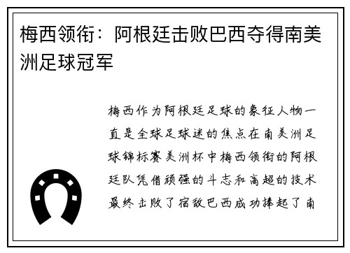 梅西领衔：阿根廷击败巴西夺得南美洲足球冠军