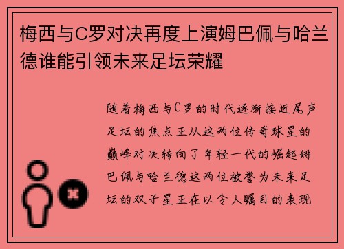 梅西与C罗对决再度上演姆巴佩与哈兰德谁能引领未来足坛荣耀