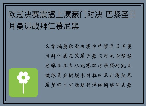 欧冠决赛震撼上演豪门对决 巴黎圣日耳曼迎战拜仁慕尼黑