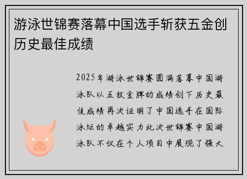 游泳世锦赛落幕中国选手斩获五金创历史最佳成绩