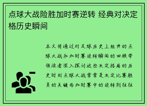 点球大战险胜加时赛逆转 经典对决定格历史瞬间