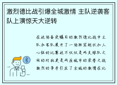 激烈德比战引爆全城激情 主队逆袭客队上演惊天大逆转