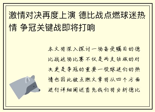 激情对决再度上演 德比战点燃球迷热情 争冠关键战即将打响
