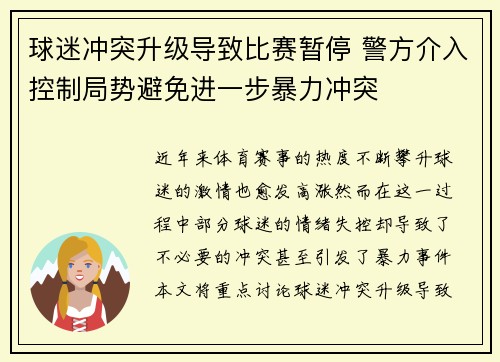 球迷冲突升级导致比赛暂停 警方介入控制局势避免进一步暴力冲突