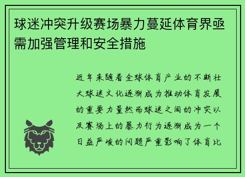 球迷冲突升级赛场暴力蔓延体育界亟需加强管理和安全措施