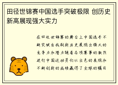 田径世锦赛中国选手突破极限 创历史新高展现强大实力