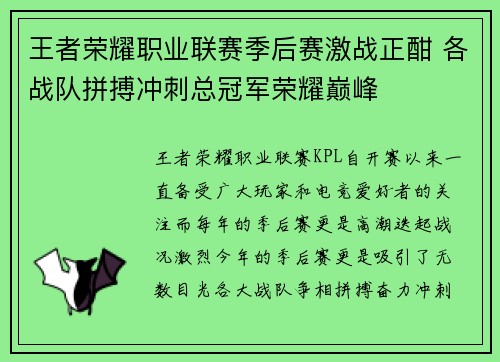 王者荣耀职业联赛季后赛激战正酣 各战队拼搏冲刺总冠军荣耀巅峰