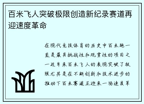 百米飞人突破极限创造新纪录赛道再迎速度革命